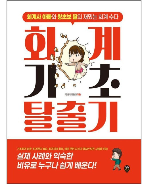 회계기초 탈출기 : 회계사 아빠와 왕초보 딸의 재밌는 회계수다 