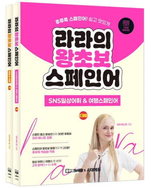 라라의 왕초보 스페인어 세트 (후루룩 스페인어! 쉽고 맛있게 | 전 2권)