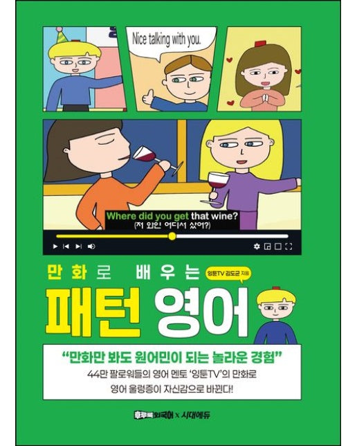 만화로 배우는 패턴 영어