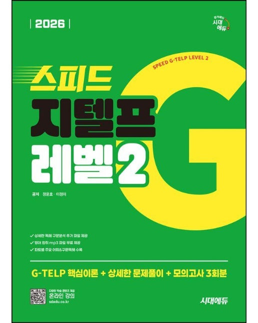 2026 시대에듀 스피드 지텔프 레벨2 : G-TELP 핵심이론+상세한 문제풀이+모의고사 3회분