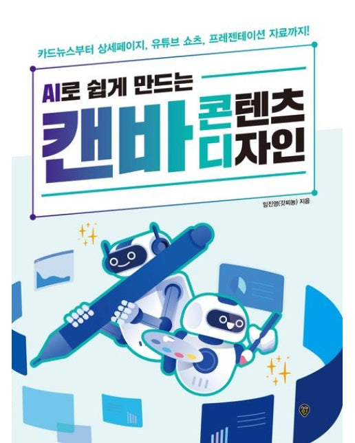 AI로 쉽게 만드는 캔바 콘텐츠 디자인 (카드뉴스부터 상세페이지, 유튜브 쇼츠, 프레젠테이션 자료까지!)
