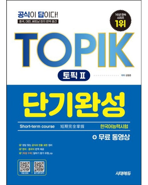 한국어능력시험 TOPIK 2(토픽 2) 단기완성 + 무료 동영상 (공식이 답이다! / 중국, 대만, 베트남 현지 번역 출간 / 듣기 영역 mp3 / 말하기 평가 유형.zip | 개