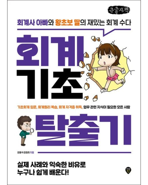 회계기초 탈출기(큰글자책) (회계사 아빠와 왕초보 딸의 재밌는 회계수다)