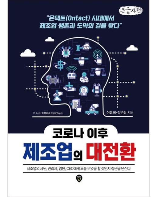 코로나 이후 제조업의 대전환(큰글자책) (온택트(Ontact) 시대에서 제조업 생존과 도약의 길을 찾다)