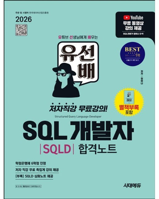 2026 시대에듀 유선배 SQL개발자(SQLD) 합격노트