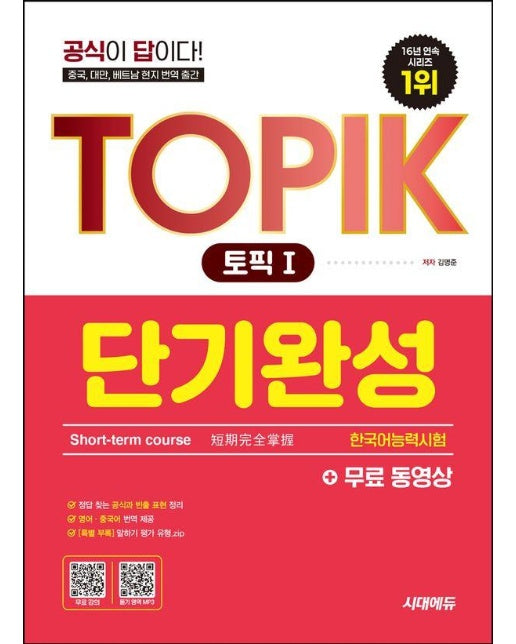 한국어능력시험 TOPIK 1(토픽1) 단기완성+무료 동영상