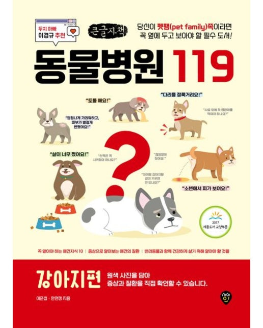 동물병원 119 : 강아지편(큰글자도서) (당신이 펫팸족이라면 꼭 옆에 두고 보아야 할 필수 도서!)