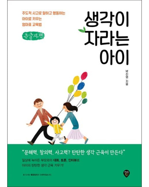생각이 자라는 아이(큰글자도서) (주도적 사고로 말하고 행동하는 아이로 키우는 엄마표 교육법)