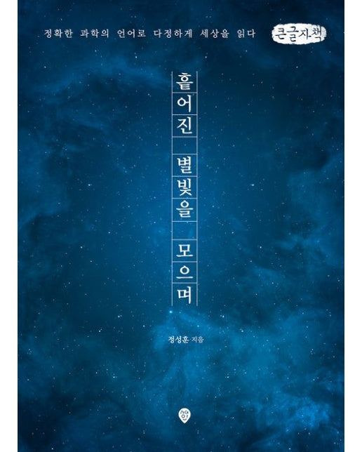 흩어진 별빛을 모으며(큰글자도서) (정확한 과학의 언어로 다정하게 세상을 읽다)