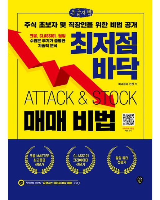 최저점 바닥 매매 비법(큰글자도서) (초보자 및 직장인을 위한 비법 공개)