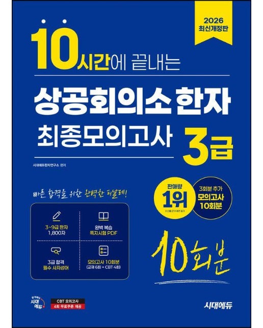 2026 시대에듀 10시간에 끝내는 상공회의소 한자 3급 최종모의고사 10회분