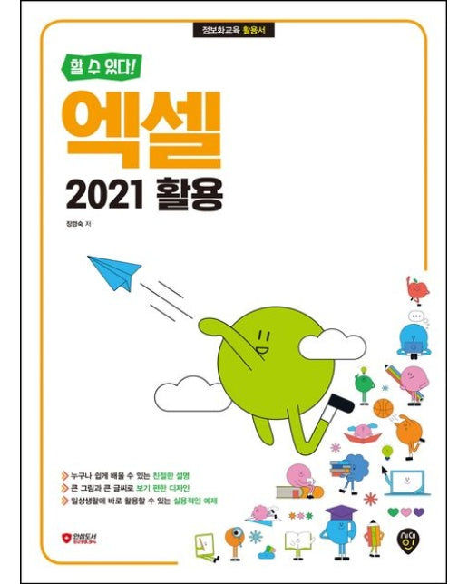 할 수 있다! 엑셀 2021 활용