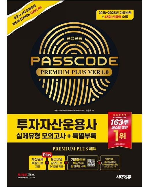 2026 시대에듀 투자자산운용사 실제유형 모의고사 + 특별부록 PASSCODE Premium Plus ver 1.0