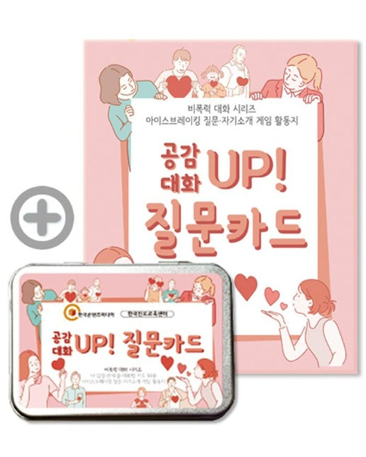 공감 대화 UP 질문카드