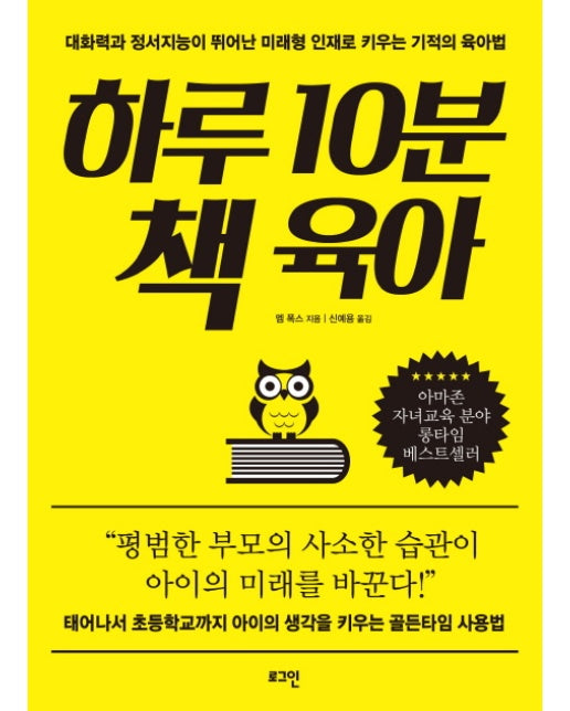 하루 10분 책 육아 대화력과 정서지능이 뛰어난 미래형 인재로 키우는 기적의 육아법