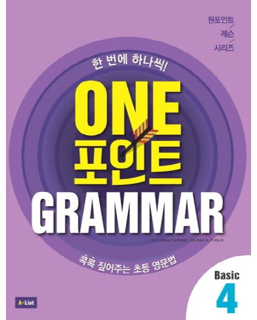One 포인트 Grammar Basic 4 (콕콕 짚어주는 초등 영문법)