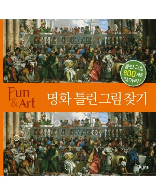 Fun&Art 명화 틀린 그림 찾기 틀린 그림 800개를 찾아라!