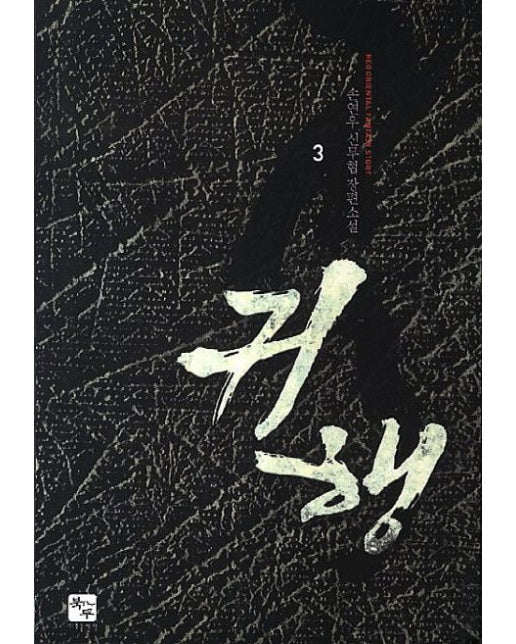 귀행 3 (손연우 신무협 장편소설)