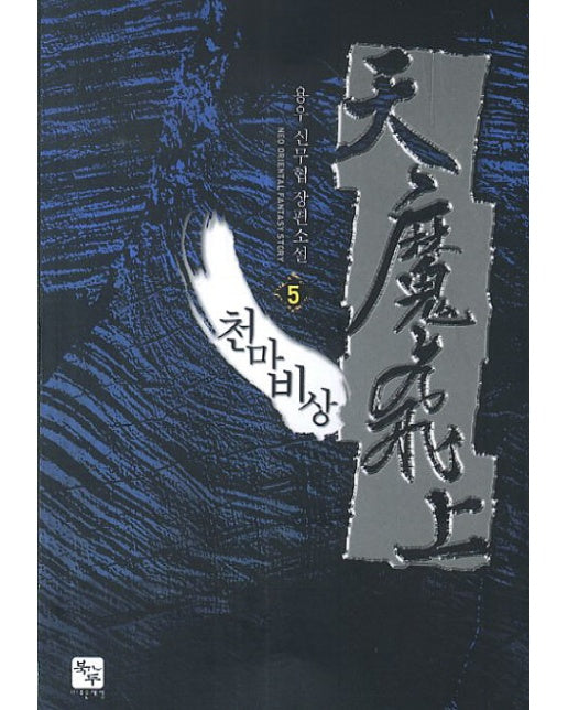 천마비상. 5 용우 신무협 장편소설