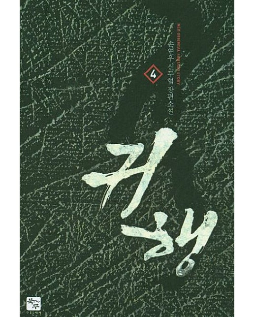 귀행 4 (손연우 신무협 장편소설)