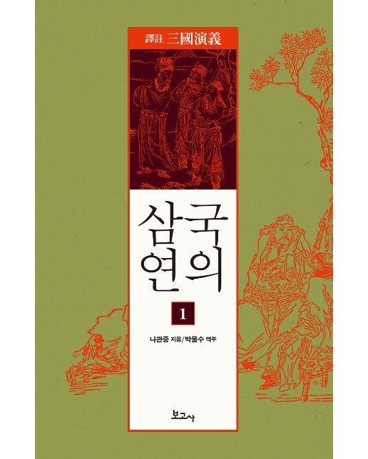 역주 삼국연의 1~8 + 성어용례사전 세트 - 전9권