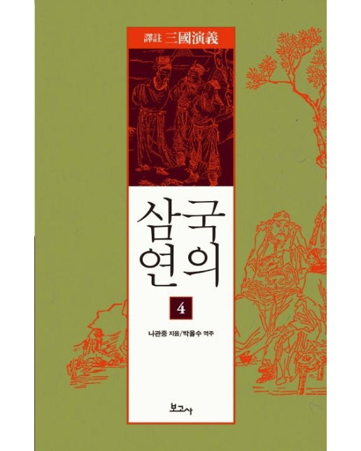 삼국연의 4