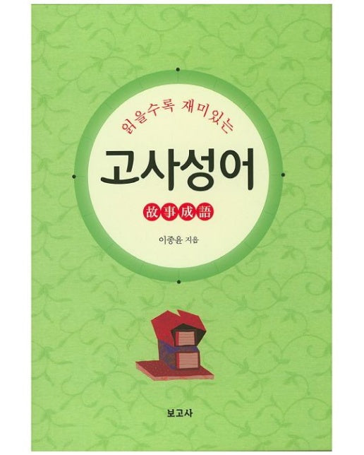 고사성어 (양장본 Hardcover)