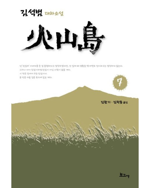 화산도 7 (김석범 대하소설)