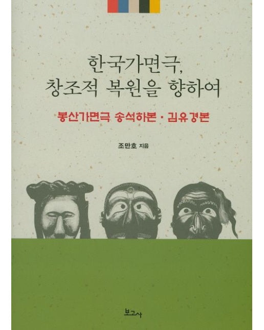 한국가면극, 창조적 복원을 향하여 (봉산가면극 송석하본 김유경본 | 양장본 Hardcover)