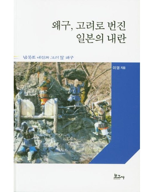 왜구, 고려로 번진 일본의 내란 : 남북조 내란과 고려 말 왜구