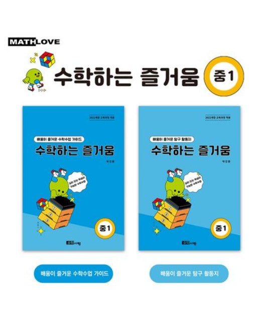 수학하는 즐거움 중1 교사용 가이드, 활동지 세트 (전 2권)