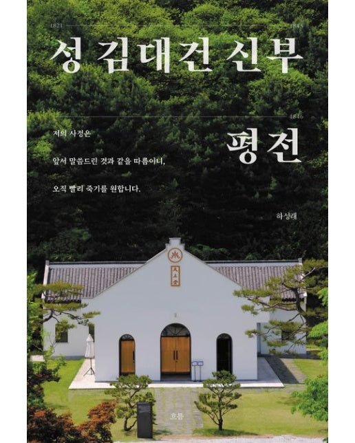 성 김대건 신부 평전 (양장본 Hardcover)