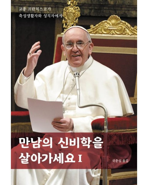 만남의 신비학을 살아가세요 1