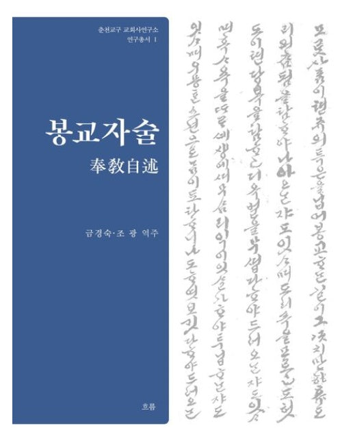 봉교자술 (양장본 Hardcover)