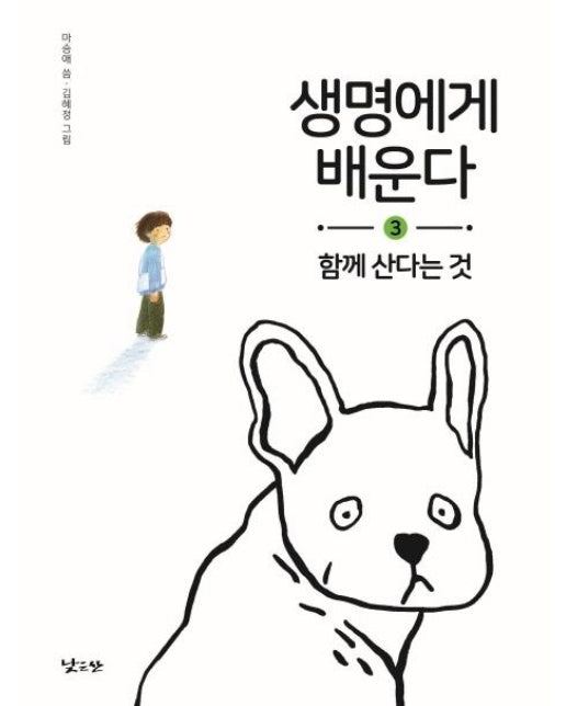 생명에게 배운다 3 : 함께 산다는 것 (양장)