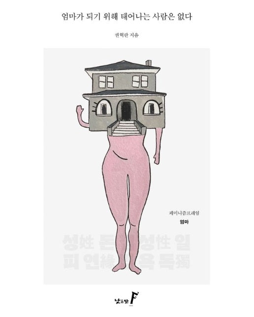 엄마가 되기 위해 태어나는 사람은 없다