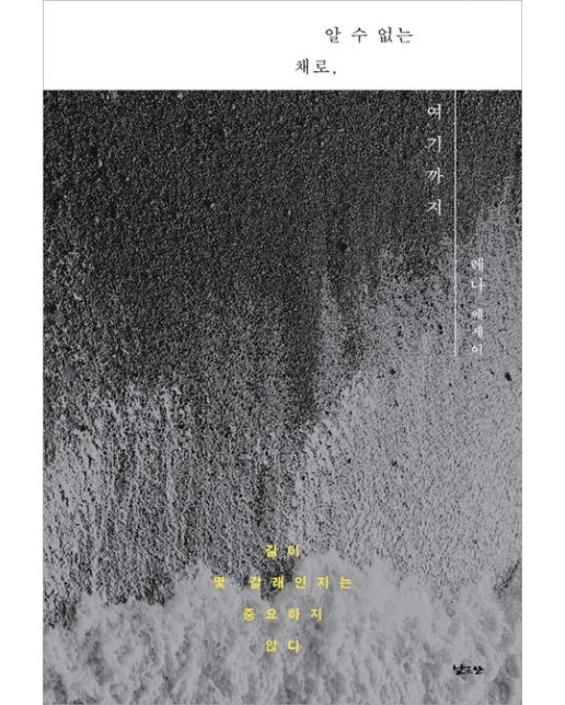 알 수 없는 채로, 여기까지