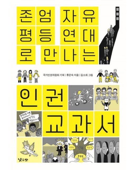 존엄, 자유, 평등, 연대로 만나는 인권 교과서