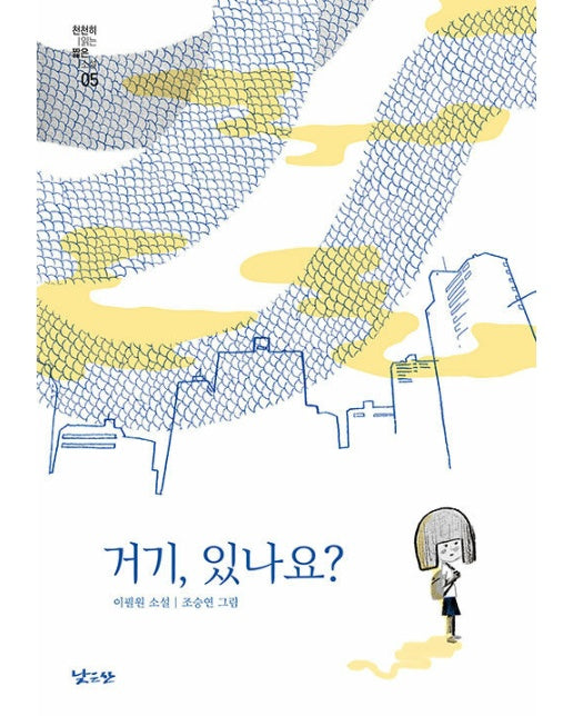 거기, 있나요? - 천천히 읽는 짧은 소설 5