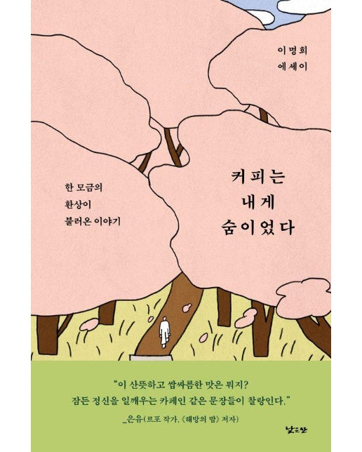 커피는 내게 숨이었다 : 한 모금의 환상이 불러온 이야기