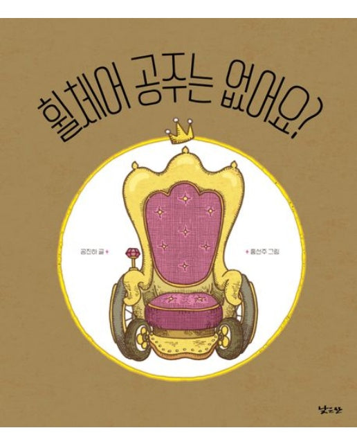 휠체어 공주는 없어요? (양장본 Hardcover)