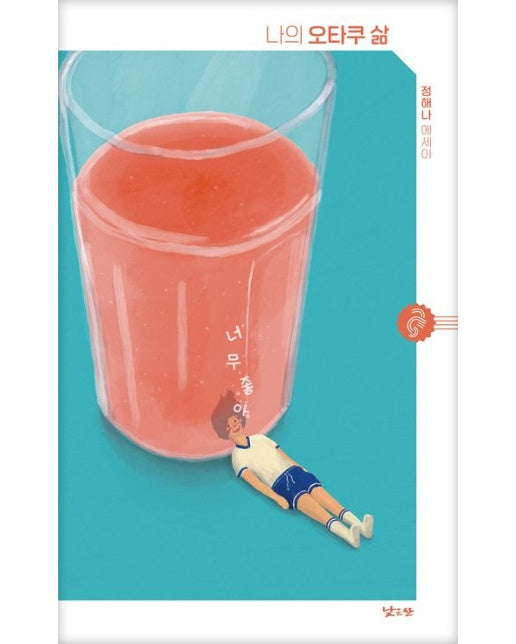 나의 오타쿠 삶