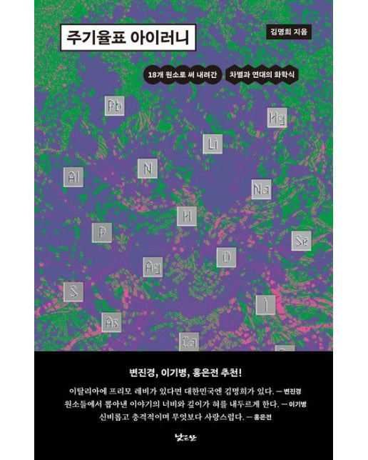 주기율표 아이러니 (18개 원소로 써 내려간 차별과 연대의 화학식)