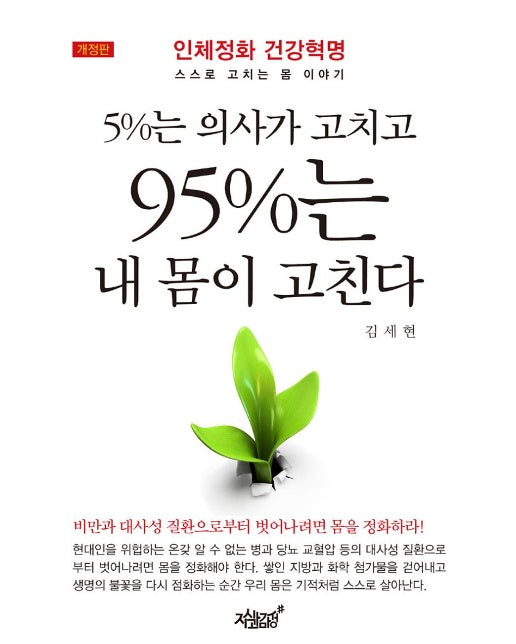 5%는 의사가 고치고 95%는 내 몸이 고친다