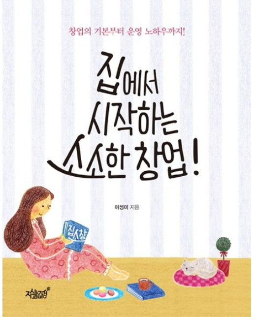 집에서 시작하는 소소한 창업 (창업의 기본부터 운영 노하우까지)