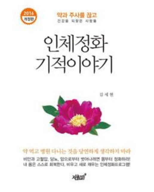 인체정화 기적이야기