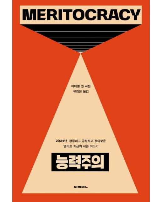 능력주의 : 2034년, 평등하고 공정하고 정의로운 엘리트 계급의 세습 이야기 - 이매진 컨텍스트 72