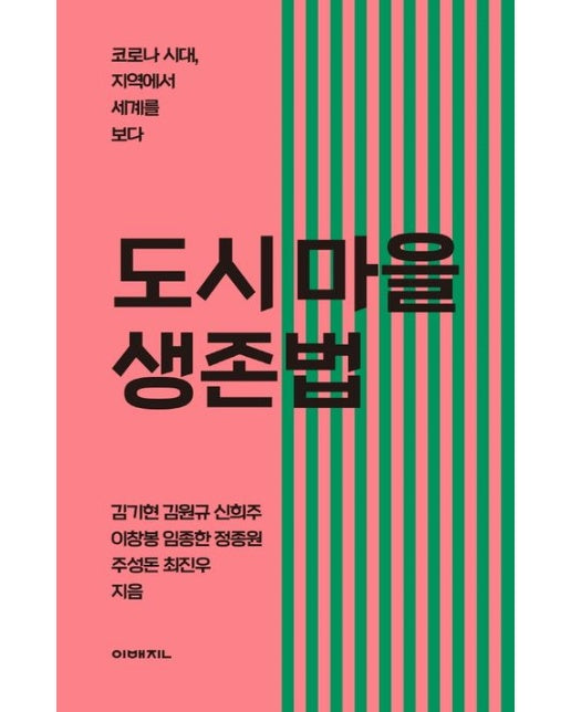 도시 마을 생존법 (코로나 시대, 지역에서 세계를 보다)