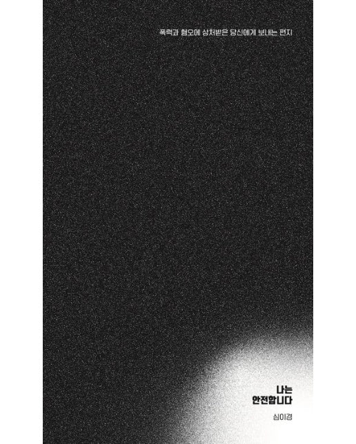 나는 안전합니다 (폭력과 혐오에 상처받은 당신에게 보내는 편지)