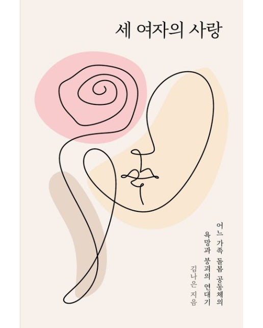 세 여자의 사랑 (어느 가족 돌봄 공동체의 욕망과 붕괴의 연대기)